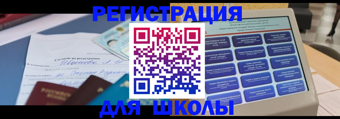 временная регистрация для школы в Новочеркасске